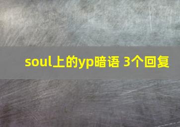 soul上的yp暗语 3个回复